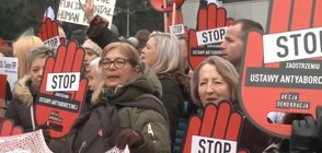 Протест в Полша срещу новите текстове в Закона за абортите (ВИДЕО)