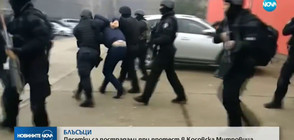 СБЛЪСЪЦИ: Десетки пострадали при протест в Косовска Митровица