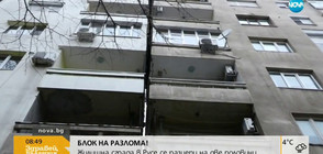 БЛОК НА РАЗЛОМА: Жилищна сграда в Русе се разцепи на две (ВИДЕО)