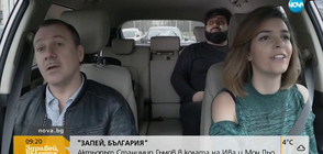 "ЗАПЕЙ, БЪЛГАРИЯ”: Станимир Гъмов в колата на Ива и Мон Дьо (ВИДЕО)