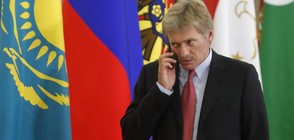 Кремъл: Отговор ще има, ще дойде своевременно