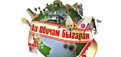 "Аз обичам България" стартира с категорична преднина
