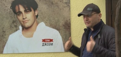 Шеф Манчев в битка за пицария, вдъхновена от сериала "Приятели"
