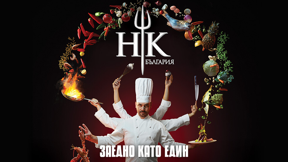 Hell's Kitchen България - сезон 2