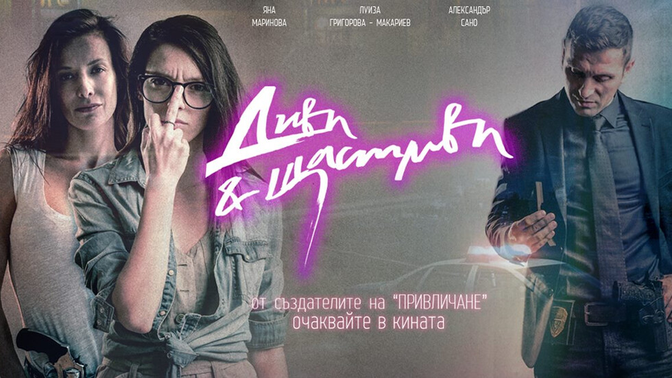 Диви и щастливи