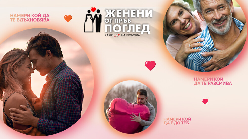 Женени от пръв поглед