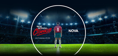 Вече играеш…Стоичков