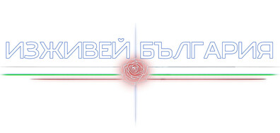 Изживей България (премиера)