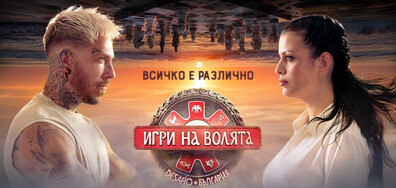 Игри на волята - сезон 7