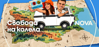Свобода на колела
