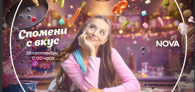 Спомени с вкус
