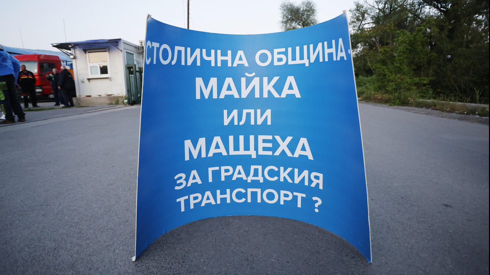 София под блокада: Стачка на наземния градски транспорт парализира столицата