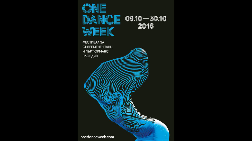 ONE DANCE WEEK: Портал към световните артистични феномени