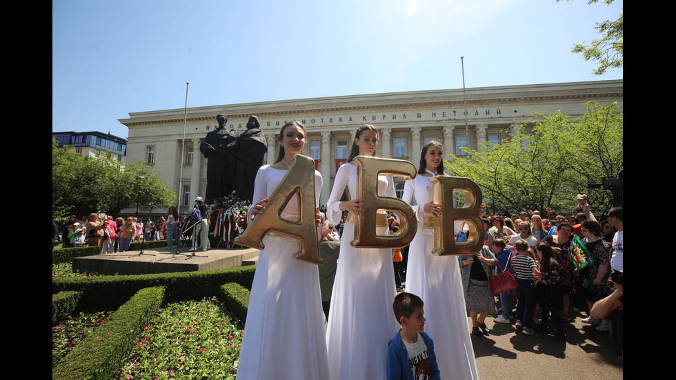 ДЕНЯТ НА БУКВИТЕ: Честваме 24 май