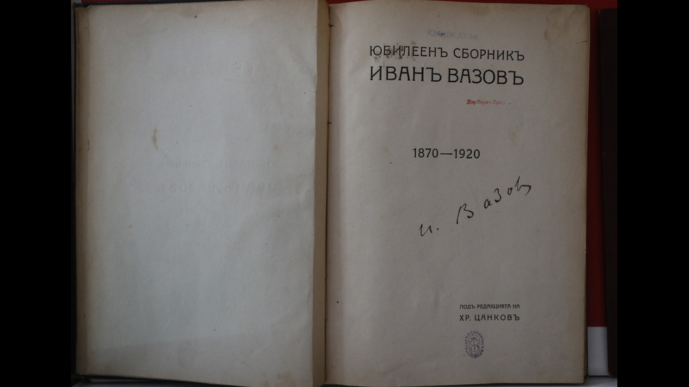Иван Вазов