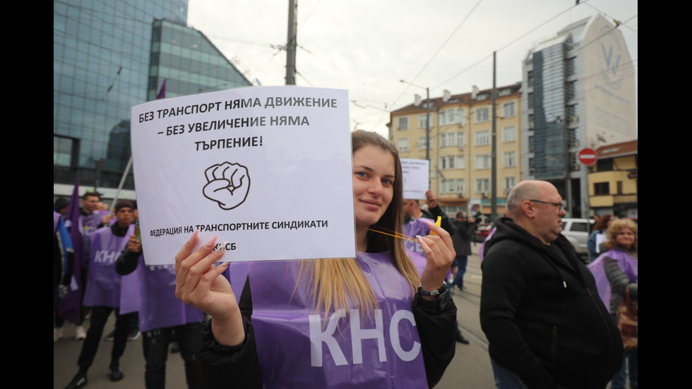 Протест на служителите в градския транспорт блокира София