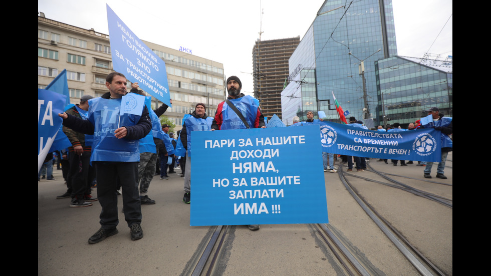 Протест на служителите в градския транспорт блокира София
