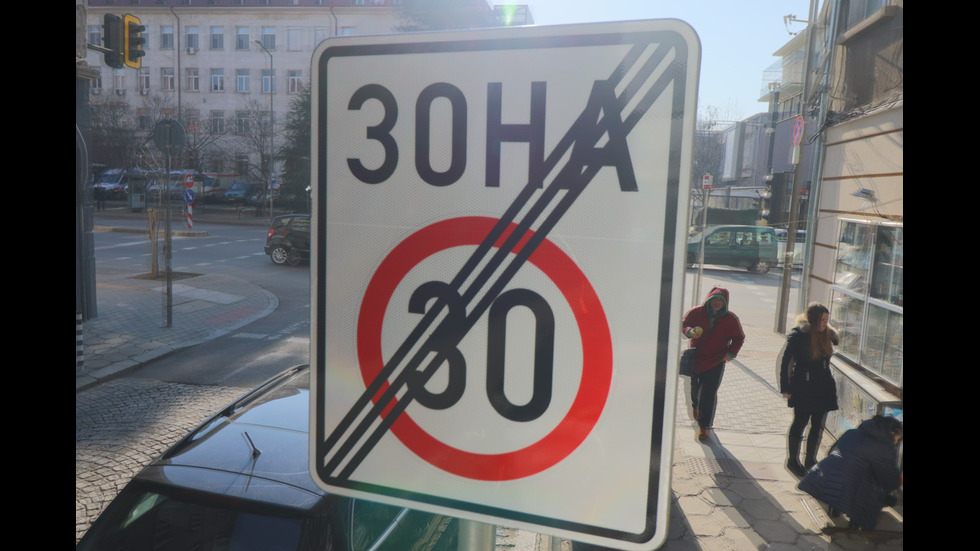 "ЗОНА 30" в София от днес