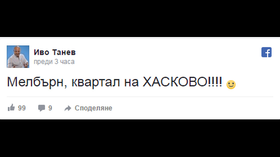 ТВ водещият Иво Танев "обяви" Хасково за квартал на Мелбърн