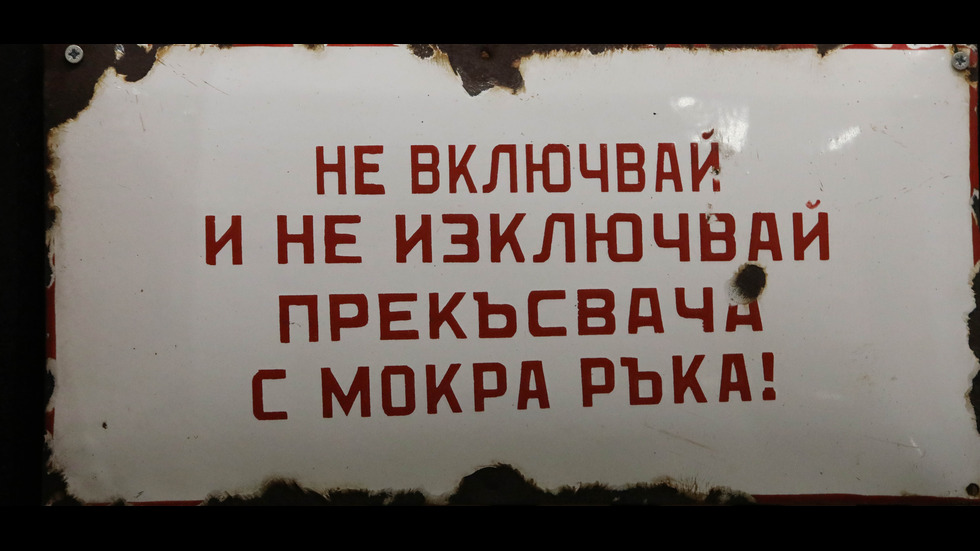 „Москвич” от тотото и табели с култови надписи в музей на соца