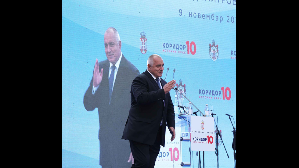 Борисов: Днес свързваме Азия и Европа през България и Сърбия