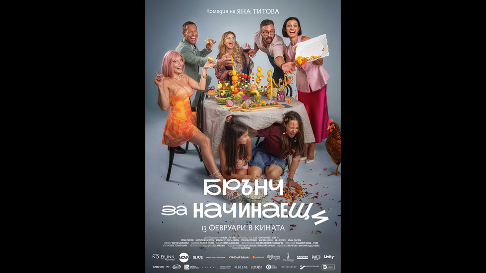 Най-вкусният български филм на 2026 г. „Брънч за начинаещи“ тръгва по кината от 13 февруари