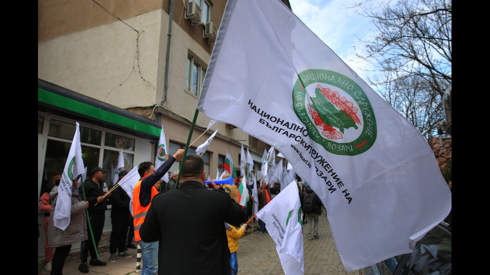 Лозари излязоха на протест