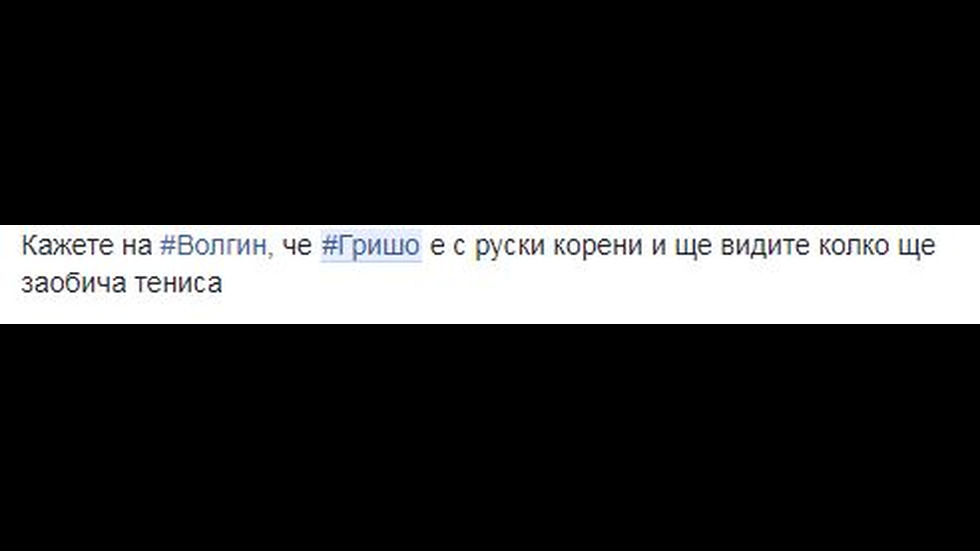 Шеги в мрежата за Гришо, Гофен, Волгин и Никол