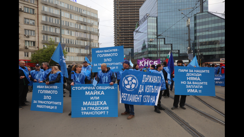 Протест на служителите в градския транспорт блокира София