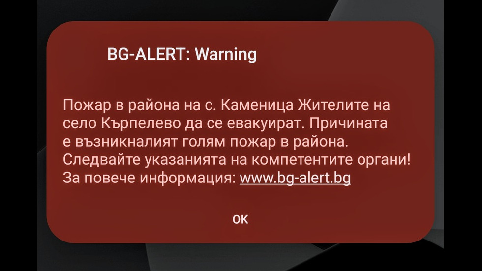 Готвят евакуация на три села в Благоевградско заради пожар. BG-ALERT издаде предупреждение за Кърпелево