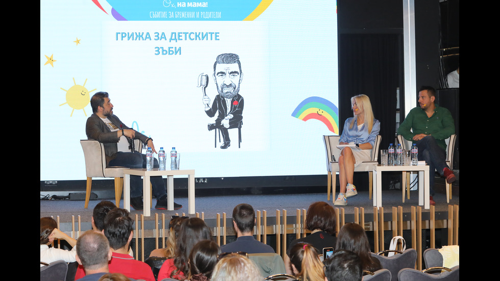 „Ох, на мама!“ събра куп експерти, полезни съвети и позитивни емоции - част III