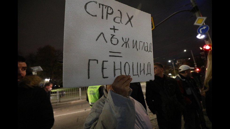 Поредна вечер на протести в София