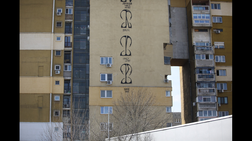 Мистериозни графити се появиха върху фасадите на блокове в София