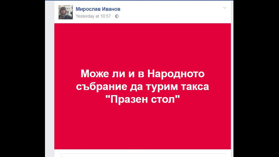 Такса "празен стол" - как отговори интернет?