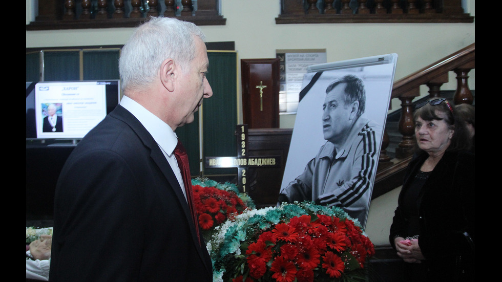 Десетки изпратиха легендарния треньор Иван Абаджиев