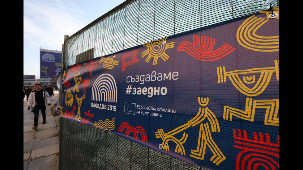 Пловдив в трескава подготовка за Европейска столица на културата