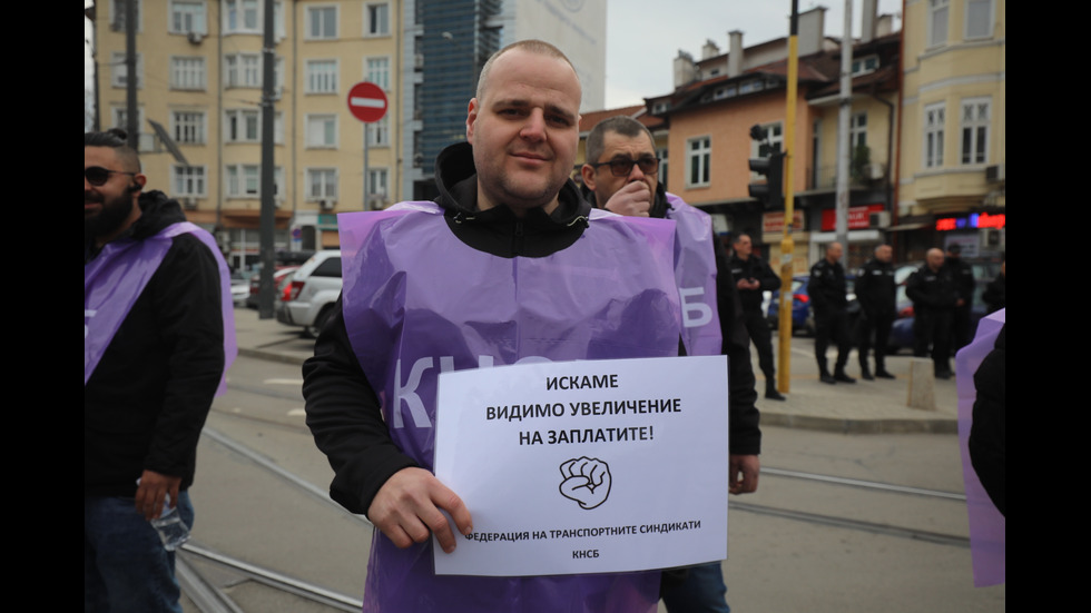 Протест на служителите в градския транспорт блокира София