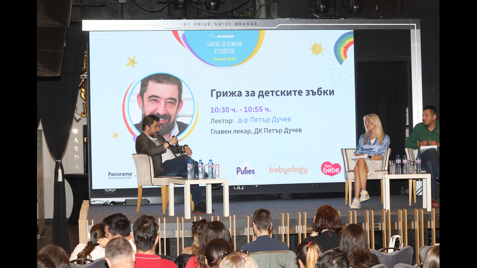 „Ох, на мама!“ събра куп експерти, полезни съвети и позитивни емоции - част II