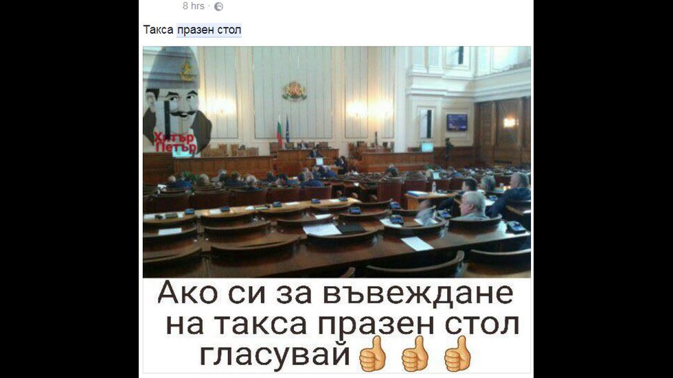 Такса "празен стол" - как отговори интернет?