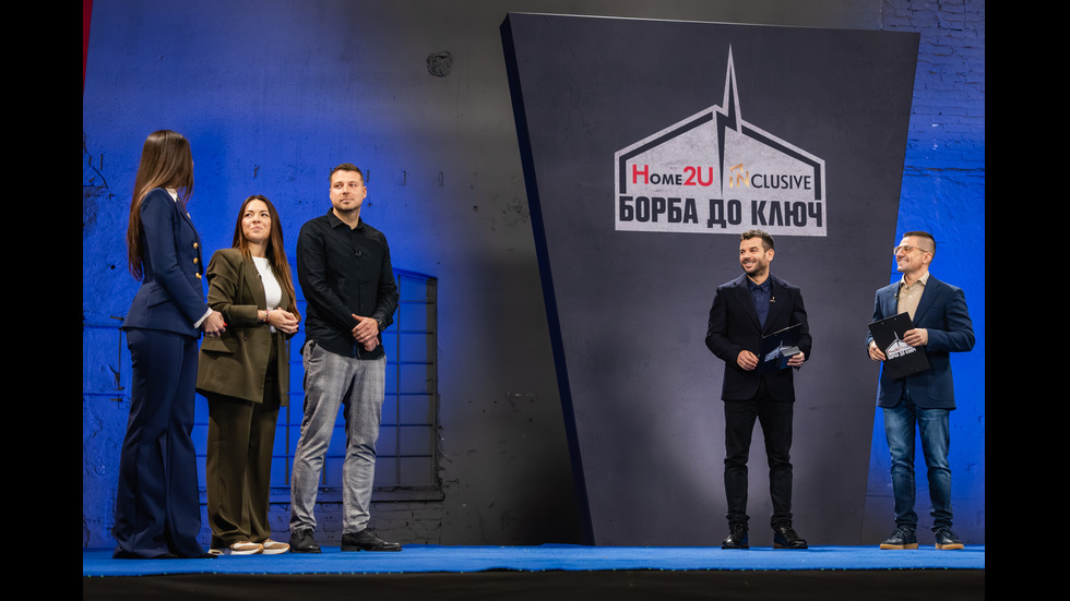 Победителите в големия финал на брокерското предаване „Борба до ключ: Home2U срещу INclusive”