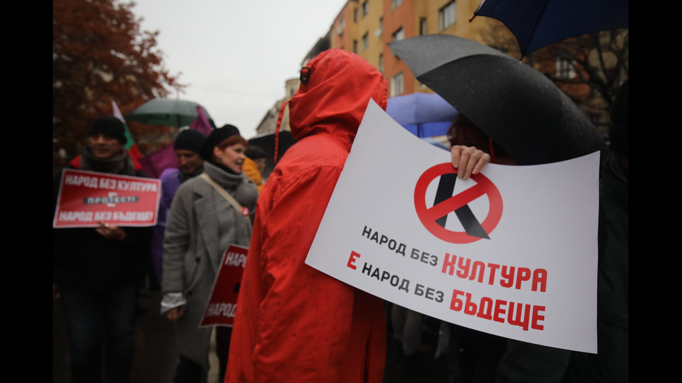 Културни дейци излязоха на национален протест