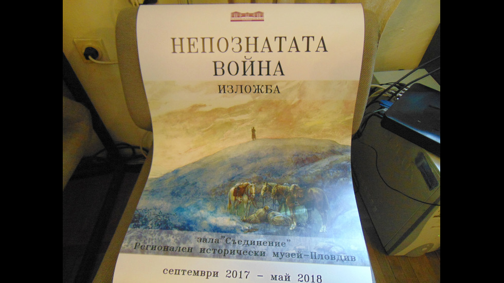 Първата световна война през лични писма и документи