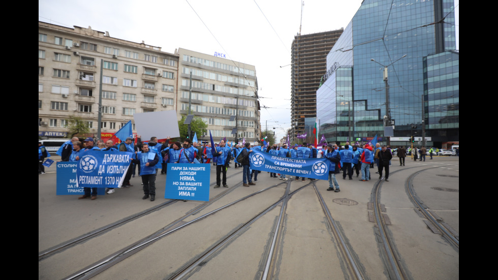 Протест на служителите в градския транспорт блокира София