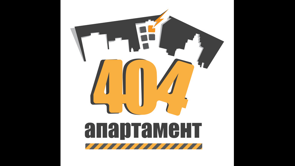 Героите в новия комедиен уеб сериал "Апартамент 404"