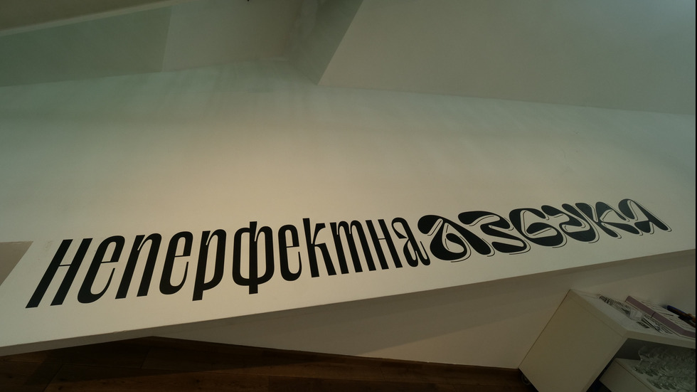 "Неперфектна азбука" - нов прочит на българската форма на кирилицата