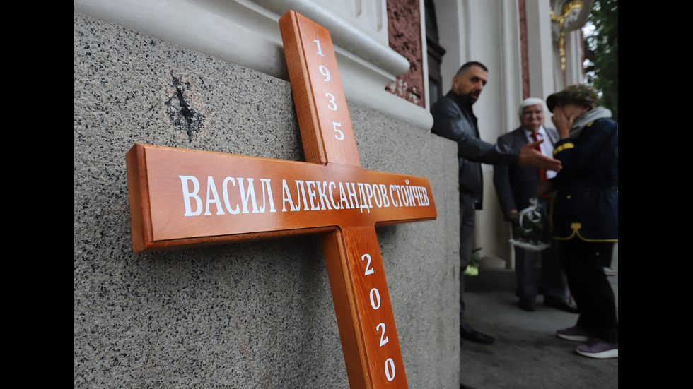 Актьори и приятели си взеха последно сбогом с Васил Стойчев