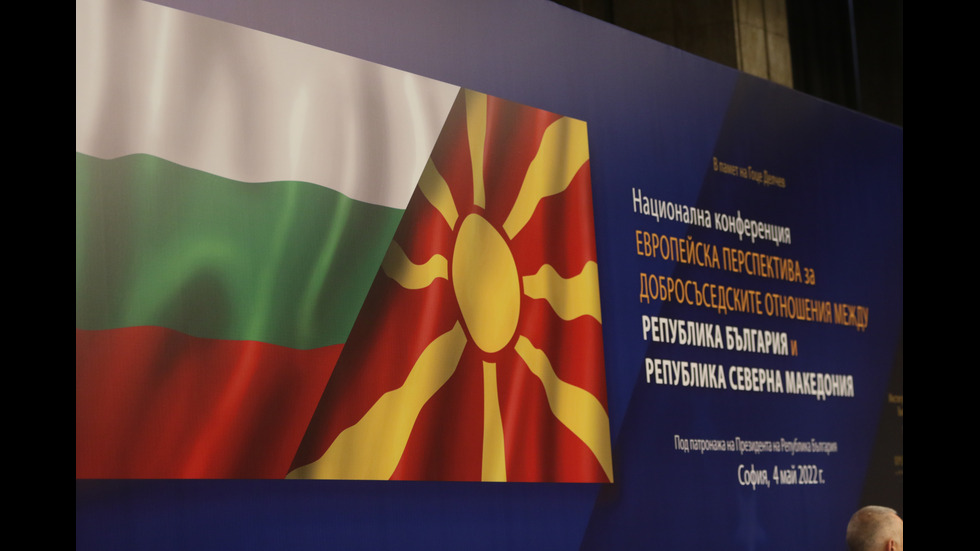 София е домакин на конференцията за отношенията ни със Северна Македония