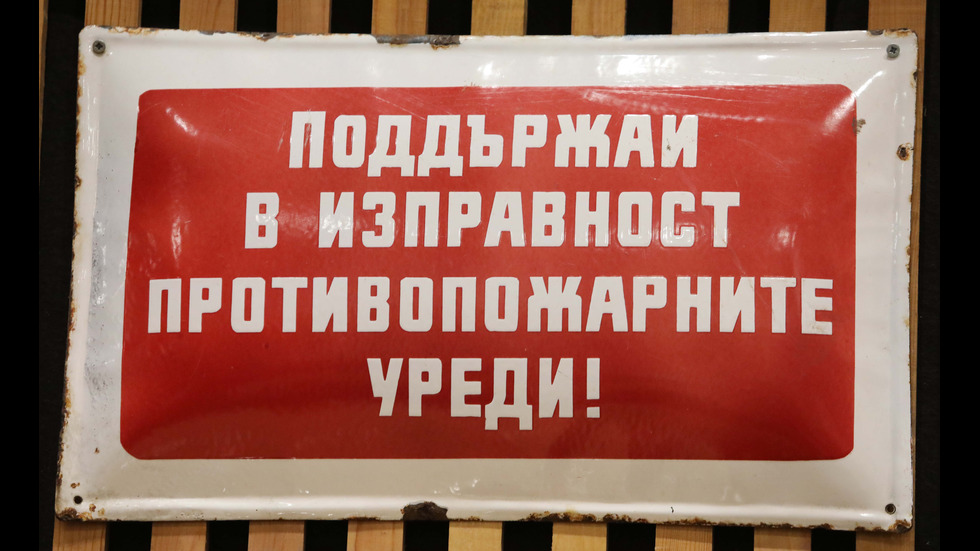 „Москвич” от тотото и табели с култови надписи в музей на соца