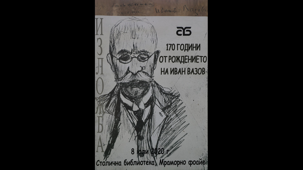 Иван Вазов