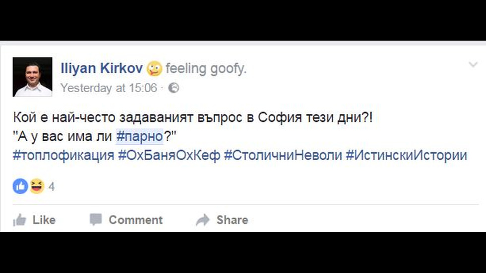 Шеги във Facebook с липсата на парно и вода в София